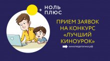 Идет прием заявок на конкурс педагогического мастерства "Лучший киноурок"