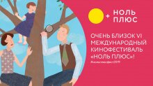 В Тюмени состоится VI Международный фестиваль детского и семейного кино «Ноль Плюс»