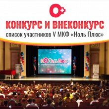 Опубликован список участников V МКФ "Ноль Плюс"
