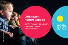 Объявлен прием заявок на VII Международный кинофестиваль "Ноль Плюс"