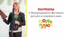 Призеры V кинофестиваля "Ноль Плюс"