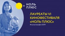 Лауреаты VI кинофестиваля "Ноль Плюс"