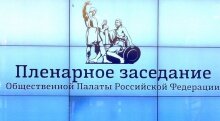Ноль Плюс представлен на пленарном заседании Общественной Палаты РФ