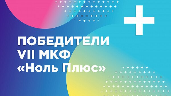 победители фестиваля 2020 англ